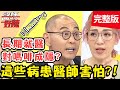 這些病患讓醫師心驚驚！民意代表喝醉失態，在急診室打詠春拳？！【#醫師好辣】20200813 完整版 EP997 陳保仁 鍾雲霓