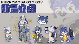 【企劃】FurryMOSA新品介紹！拜託禮拜六不要下雨！！【帕洛特★パロト】