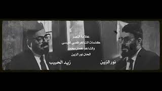 علامة النصر _ نور الزين زيد الحبيب Official Video