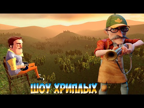 Видео: РЖАЧНАЯ ОХОТА СО СТЕПАНЫЧЕМ!ПРИВЕТ СОСЕД В ГАРРИС МОДЕ!HELLO NEIGHBOR IN GARRY'S MOD!ШОУ ХРИПЛЫХ!FUN