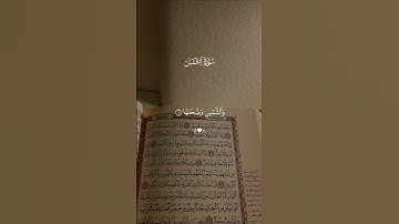 سورة الشمس كاملة ارح سمعك… 😴| #قرآن #تلاوة_خاشعة #احمد_العجمي #تابعوني #اكسبلور #لايك