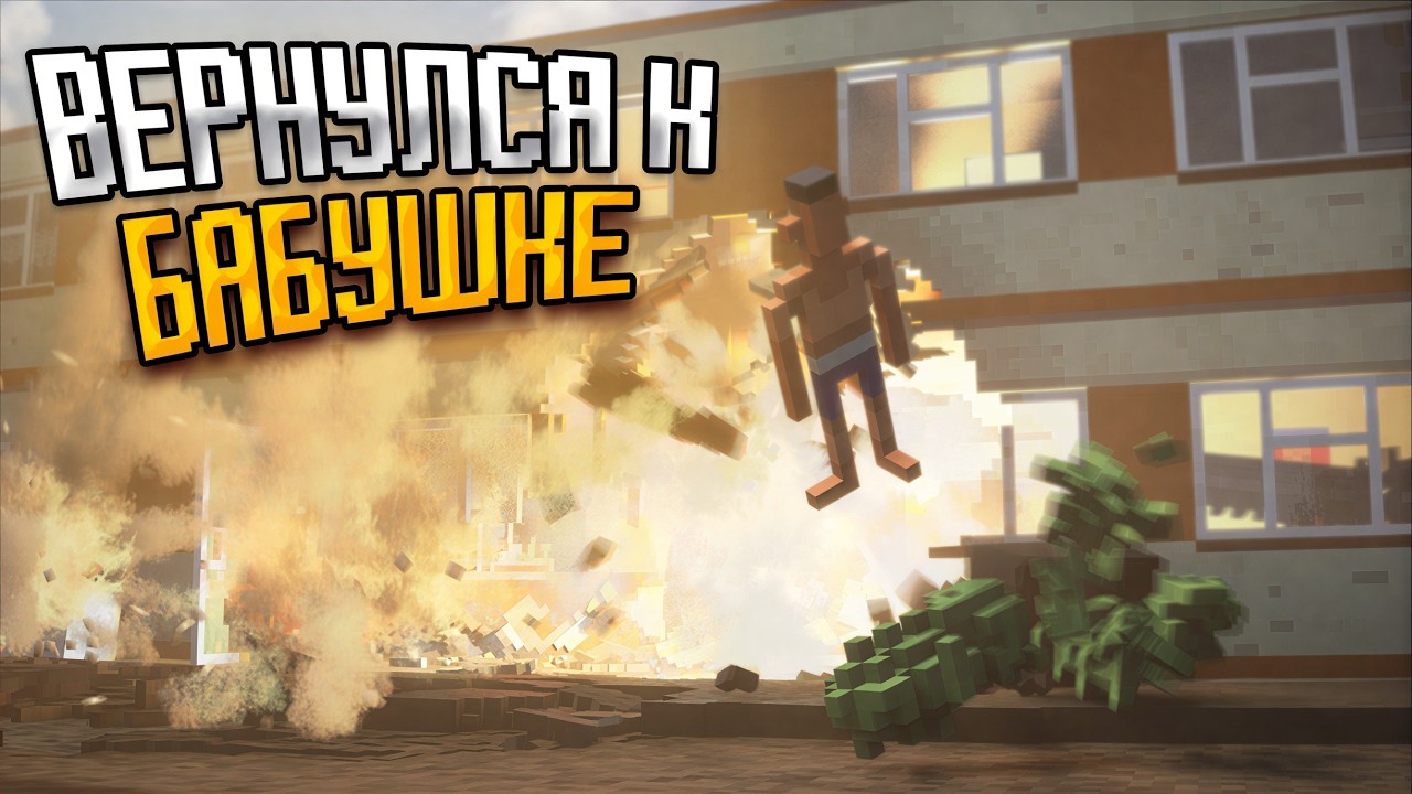 😄ВЕРНУЛСЯ К БАБУШКЕ В ДЕРЕВНЮ! 3 ЧАСТЬ! (Teardown)