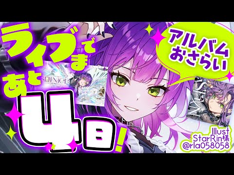【 #常闇トワ2nd LIVE 】"SHINier"まであと4日❕️アルバム「SHIN」をおさらい❕️【 常闇トワ / ホロライブ 】