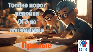 Прямые на ОГЭ по матемтике