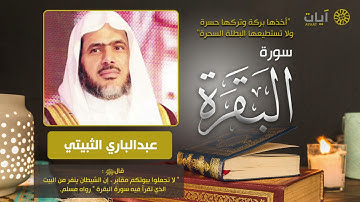 عبد الباري الثبيتي سورة البقرة بجودة عالية