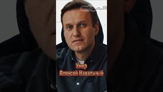 Умер Алексей Навальный