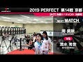 周莫默 VS 清水希世【女子決勝戦】2019 PERFECTツアー 第14戦 京都