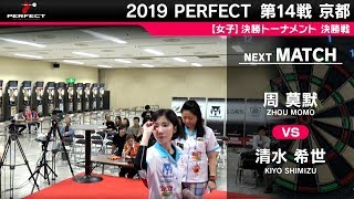 周莫默 VS 清水希世【女子決勝戦】2019 PERFECTツアー 第14戦 京都