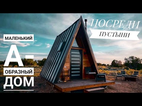 Видео: Парящая крыша определяет жилище танцующего света, жилище в пустыне Аризоны