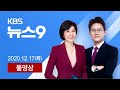 [풀영상] 뉴스9 : 이틀째 천 명대…병상 기다리던 60대 사망 - 2020년 12월 17일(목) / KBS