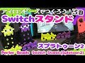 [アイロンビーズ]スプラトゥーンモデルの「Switchスタンド」の作り方！（ゆっくり）