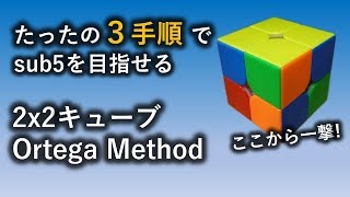 2x2x2スピードキューブ入門 Ortega Method 5秒を切るために