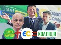 Жаби й гадюки. З ким у ЗЕ!-партії любов і злагода | Без цензури