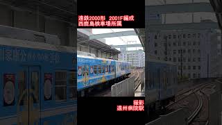 【遠州鉄道】遠鉄2000形2001F編成　遠州病院駅発車