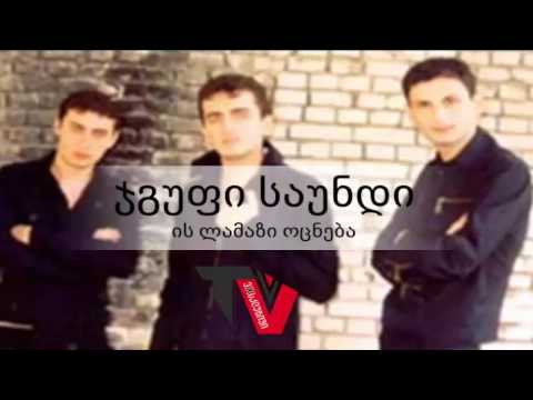 ჯგუფი საუნდი - ის ლამაზი ოცნება / JGUFI SAUNDI - IS LAMAZI OCNEBA