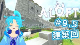 【ALOFT】♯9.5 建築回！新しい島を新拠点として動かせる様にしてぇぃ♪：渚都すずし