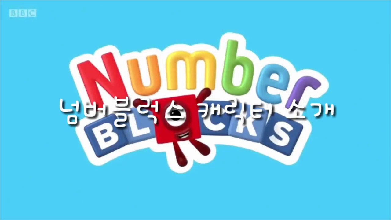 Nunberblocks Characters (1~15) (넘버블럭스 캐릭터 소개) - Youtube