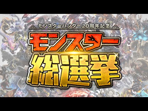 【MH20周年記念】モンスター総選挙告知映像