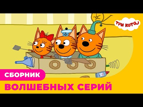 Три Кота | Сборник ВОЛШЕБНЫХ серий