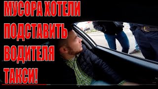 Как МУСОРА хотели подставить меня в такси!