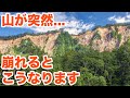 【SiphonTV182】山が突然崩れるとこうなります