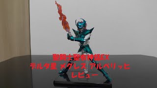 玩具紹介♯56　聖闘士聖衣神話EX デルタ星 メグレス アルベリッヒ（Saint Cloth Myth EX Delta Megrez Alberich）