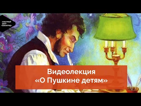 Видеолекция «О Пушкине детям»
