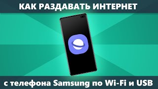 Как раздать Интернет с телефона Samsung через Wi-Fi и USB на компьютер или ноутбук