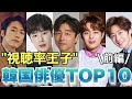 韓国で「視聴率王子」と呼ばれる俳優TOP20（前編）