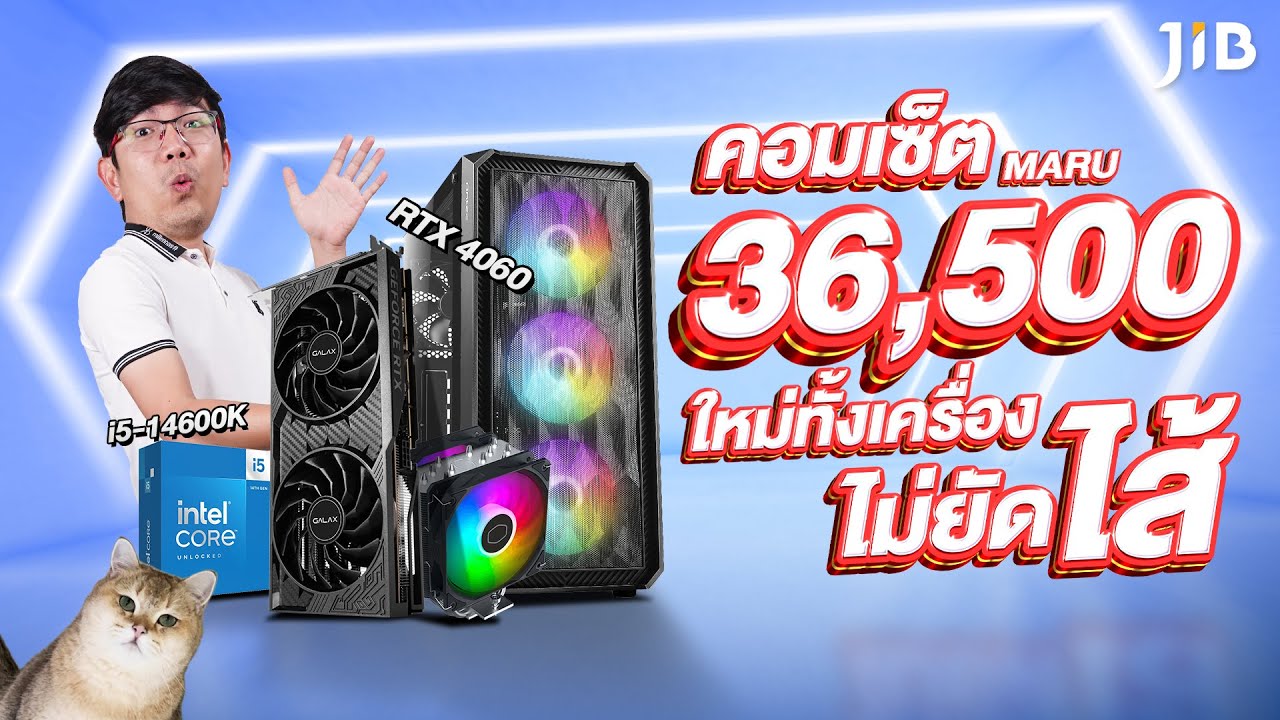 🔴 คอมเซ็ต 36,500 ของใหม่ยกเครื่อง ไม่ยัดไส้!