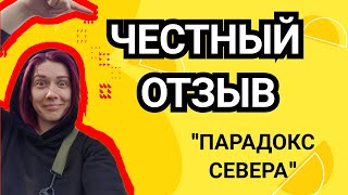 "Парадокс Севера" отзыв на книгу