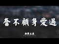 新聲主義 - 奮不顧身愛過【高音質歌詞MV】『我们都曾经奋不顾身爱过对方，都把彼此当作唯一信仰』【Lyrics】歌詞視頻Lyrics video | 抖音熱歌