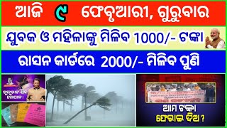 Today's breaking news odisha || Odia News || 9 February 2023 || kalia yojana | heavy rain in odisha