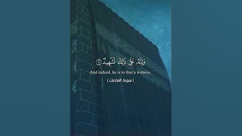 سورة العاديات...من صلاة التراويح