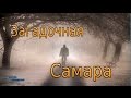 Загадочная Самара / The Mysterious Samara