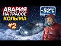 ЭКСТРЕМАЛЬНЫЕ МОРОЗЫ 60 С НА ТРАССЕ КОЛЫМА YAKUTIA MAGADAN KOLYMA