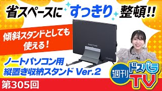 週刊ドスパラTV 第305回 9月15日放送