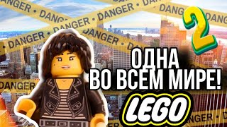 Одна во всём мире 2🌎 (Lego stop motion)