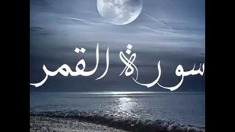 سورة القمر بصوت وتلاوة صلاح الباجي الليبي 🇱🇾🖤