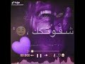 حالة واتس مهرجان والنعمة انتي طعمة 