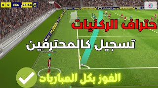 احتراف الركنيات اسرار الركنية ? |pes 2023 mobileبيس موبايل