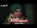 المحارب الحلقة 300 Arabic Dubbed