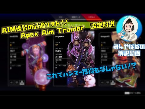 Apex Aim Trainer 解説 Apexのaim練習の最適ソフト Youtube