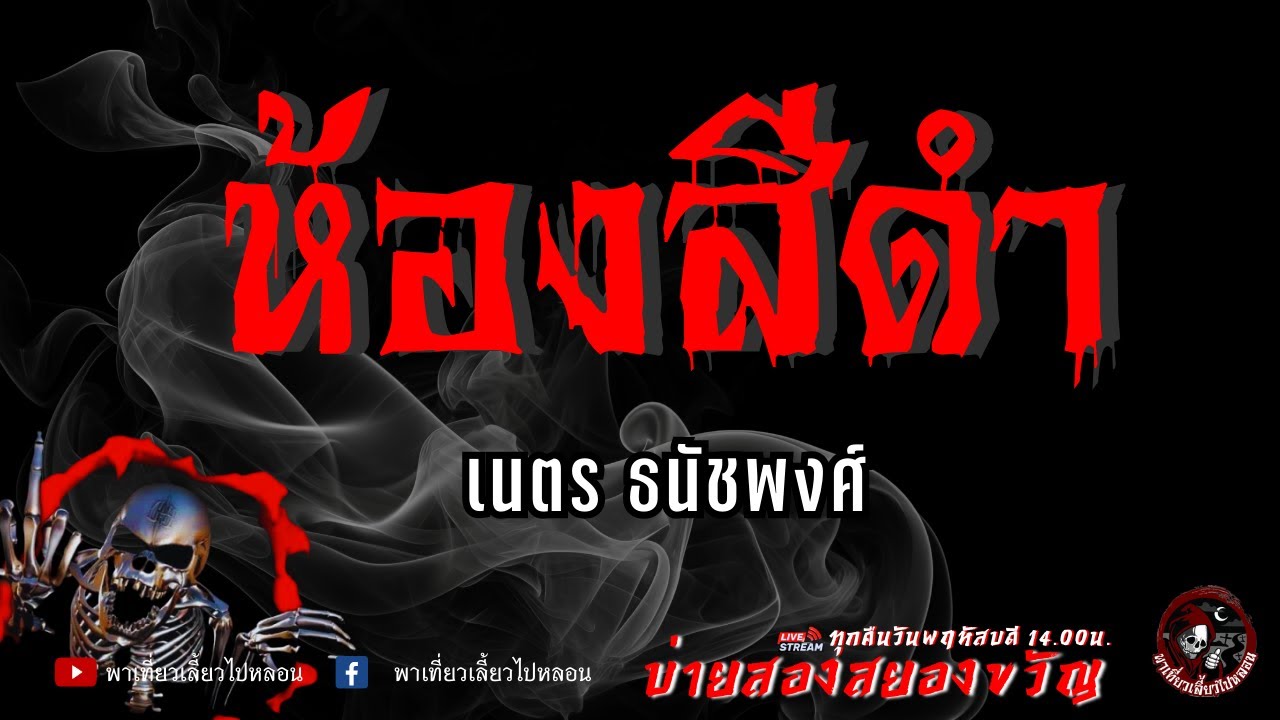 เรื่อง ห้องสีดำ -  เนตร ธนัชพงศ์