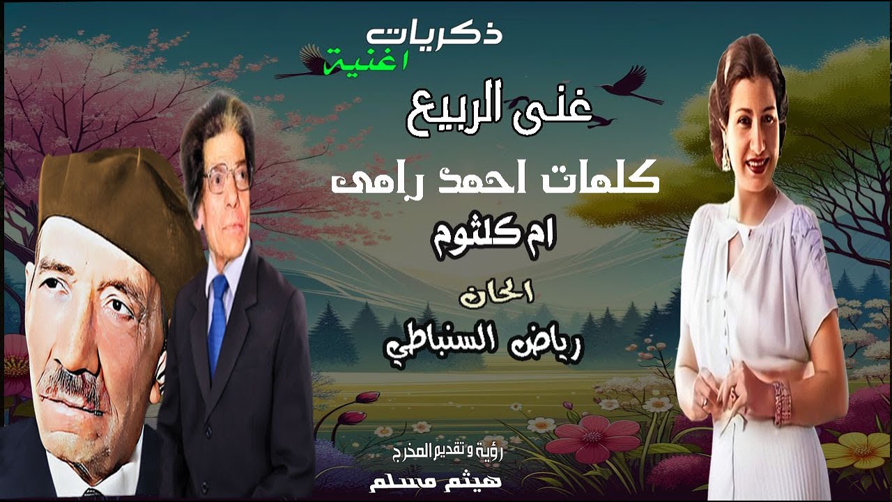ذكريات اغنية غنى الربيع ام كلثوم كلمات احمد رامى الحان رياض السنباطى رؤية و  تقديم المخرج هيثم مسلم