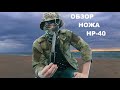 Обзор ножа НР-40