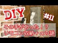 【子供部屋リノベ】#11  リモコンとティッシュのおうち＆スマホのベット