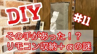 【子供部屋リノベ】#11  リモコンとティッシュのおうち＆スマホのベット