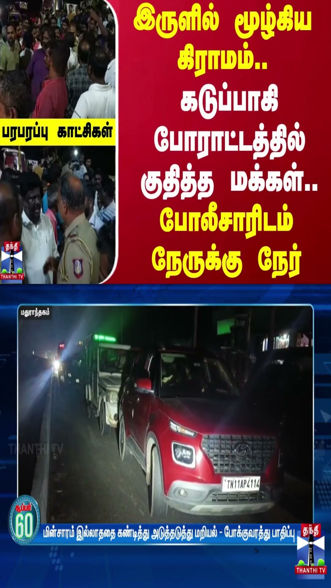 இருளில் மூழ்கிய கிராமம்..கடுப்பாகி போராட்டத்தில் குதித்த மக்கள்..போலீசாரிடம் நேருக்கு நேர்..