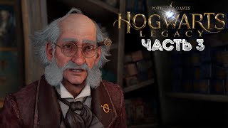 ДЕРЕВНЯ ХОГСМИД ➤ Hogwarts Legacy #3